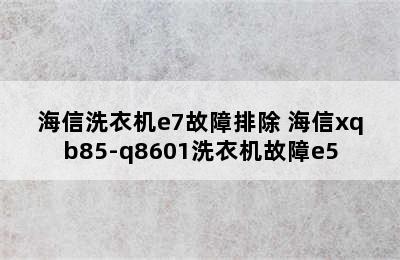 海信洗衣机e7故障排除 海信xqb85-q8601洗衣机故障e5